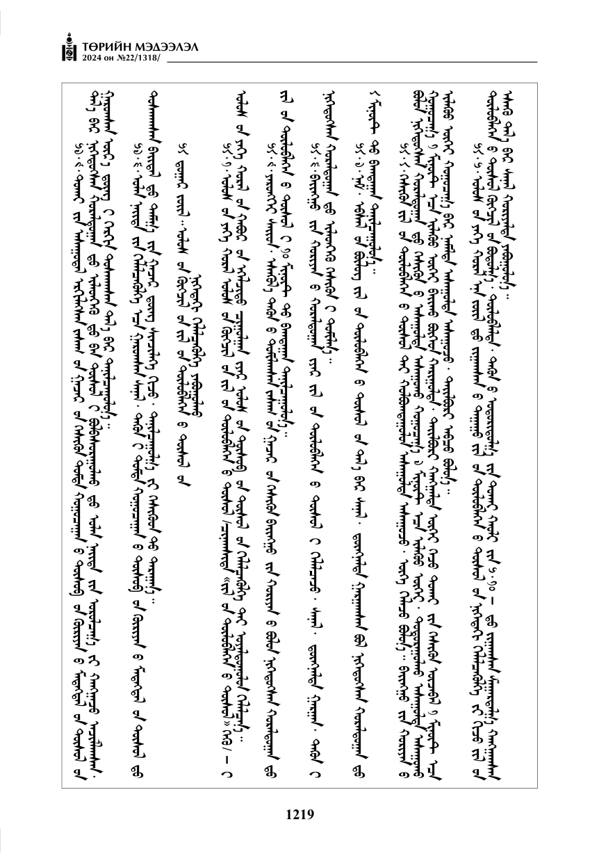 «Төрийн мэдээлэл» № 22, файлын 308-р хуудас
