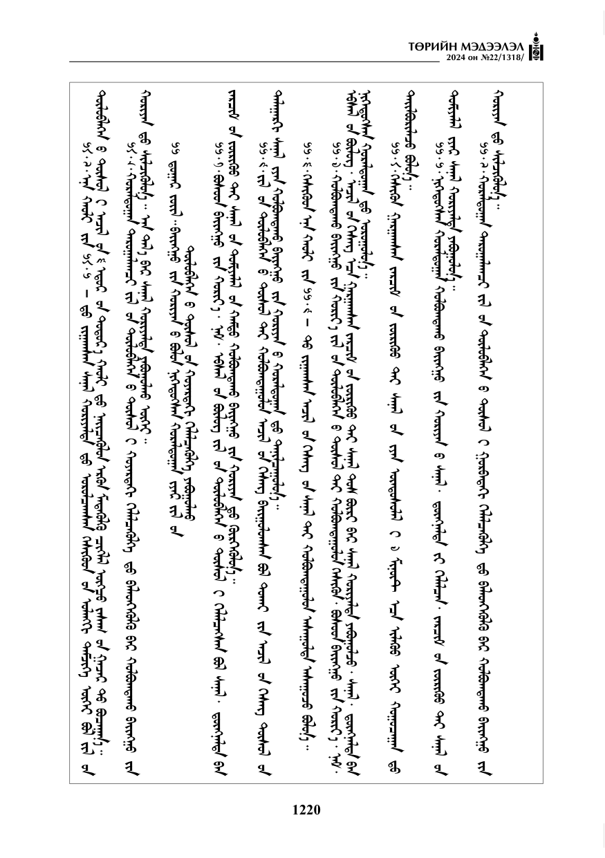 «Төрийн мэдээлэл» № 22, файлын 309-р хуудас