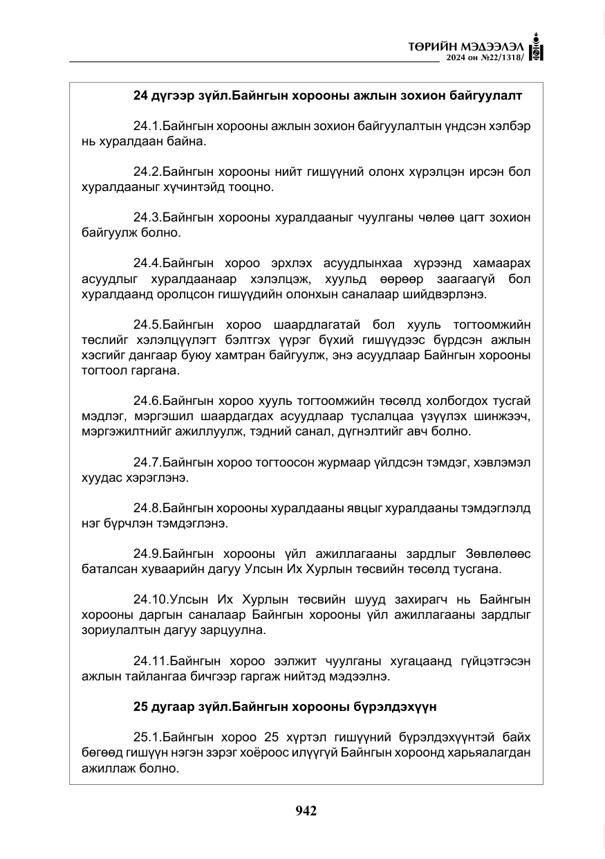 «Төрийн мэдээлэл» № 22, файлын 31-р хуудас