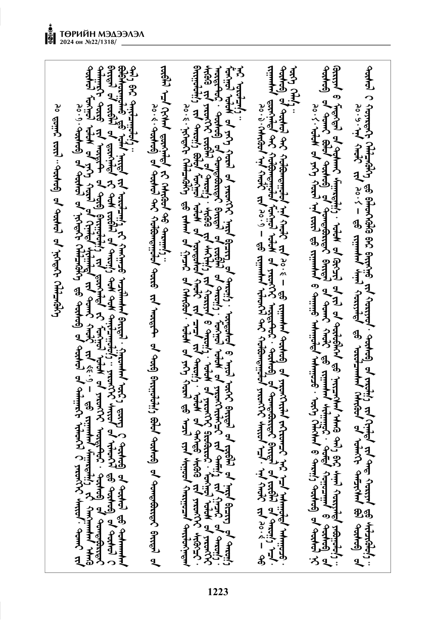 «Төрийн мэдээлэл» № 22, файлын 312-р хуудас
