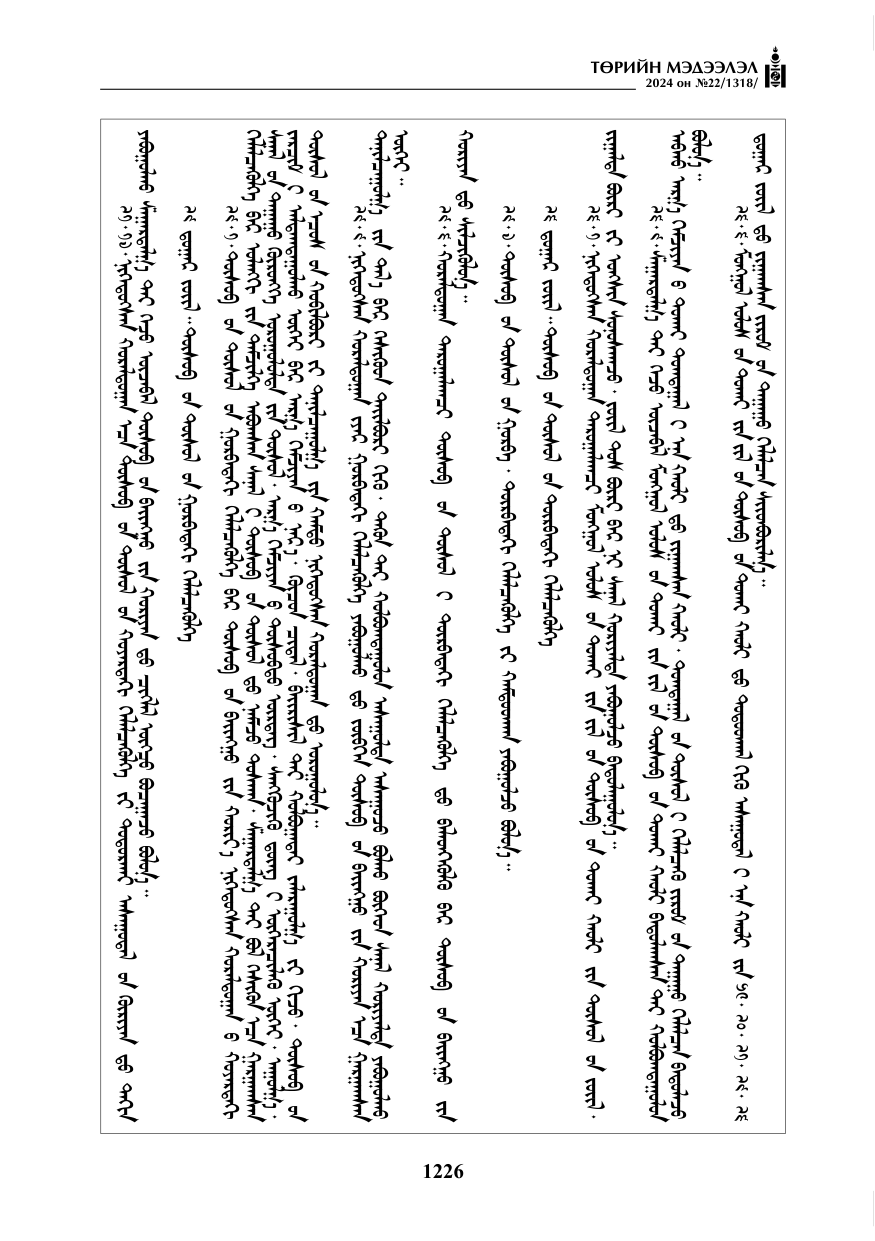 «Төрийн мэдээлэл» № 22, файлын 315-р хуудас