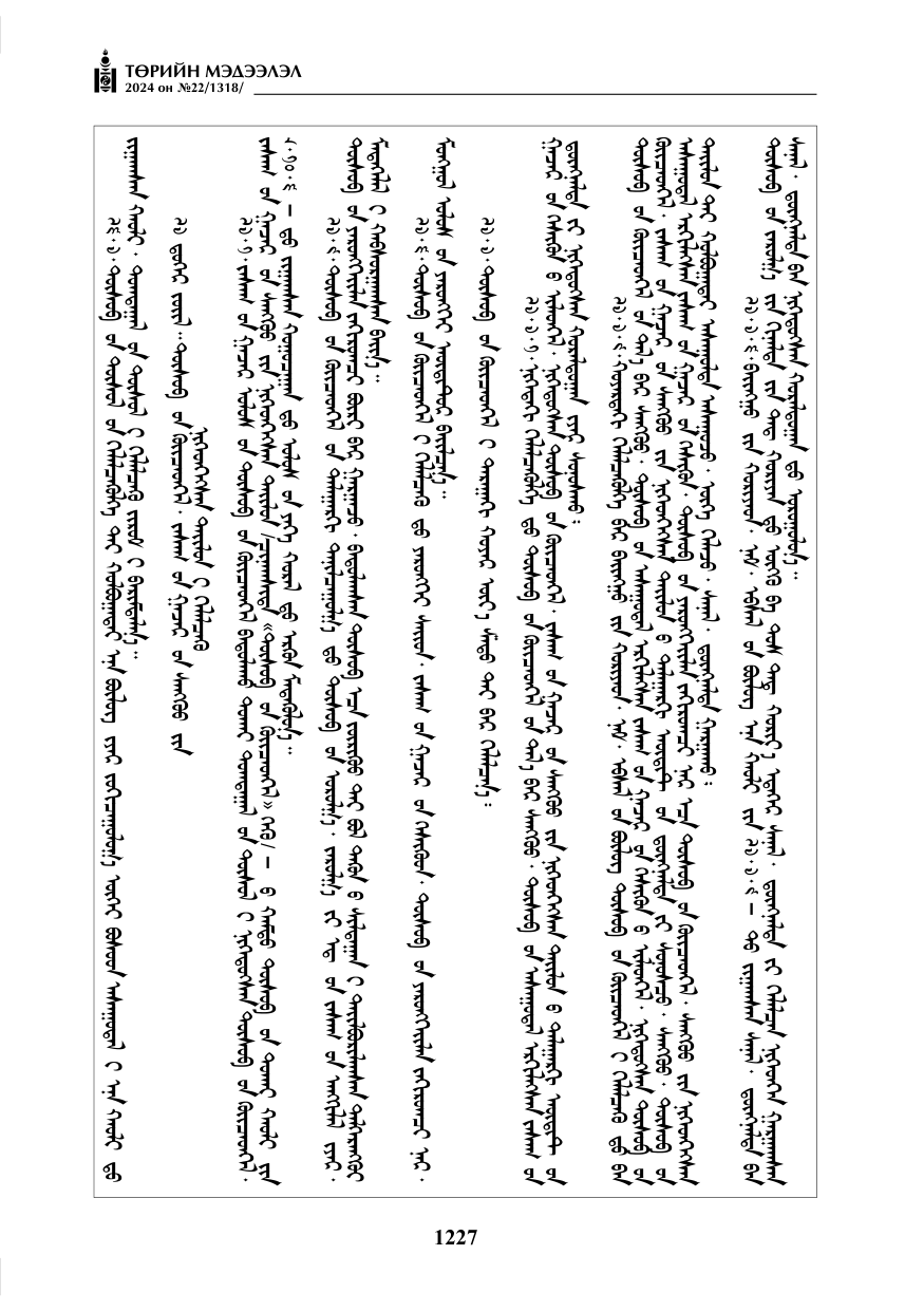 «Төрийн мэдээлэл» № 22, файлын 316-р хуудас