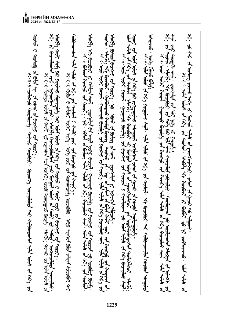 «Төрийн мэдээлэл» № 22, файлын 318-р хуудас