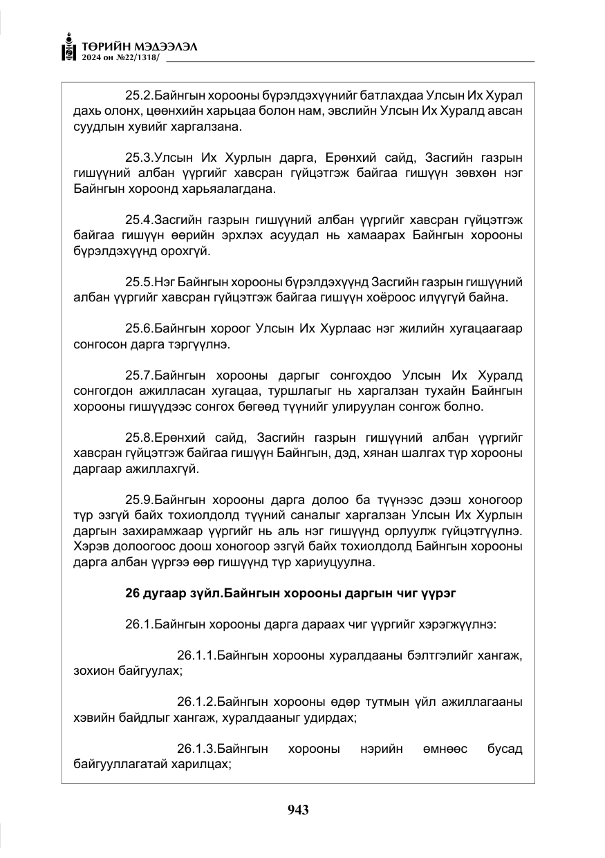 «Төрийн мэдээлэл» № 22, файлын 32-р хуудас