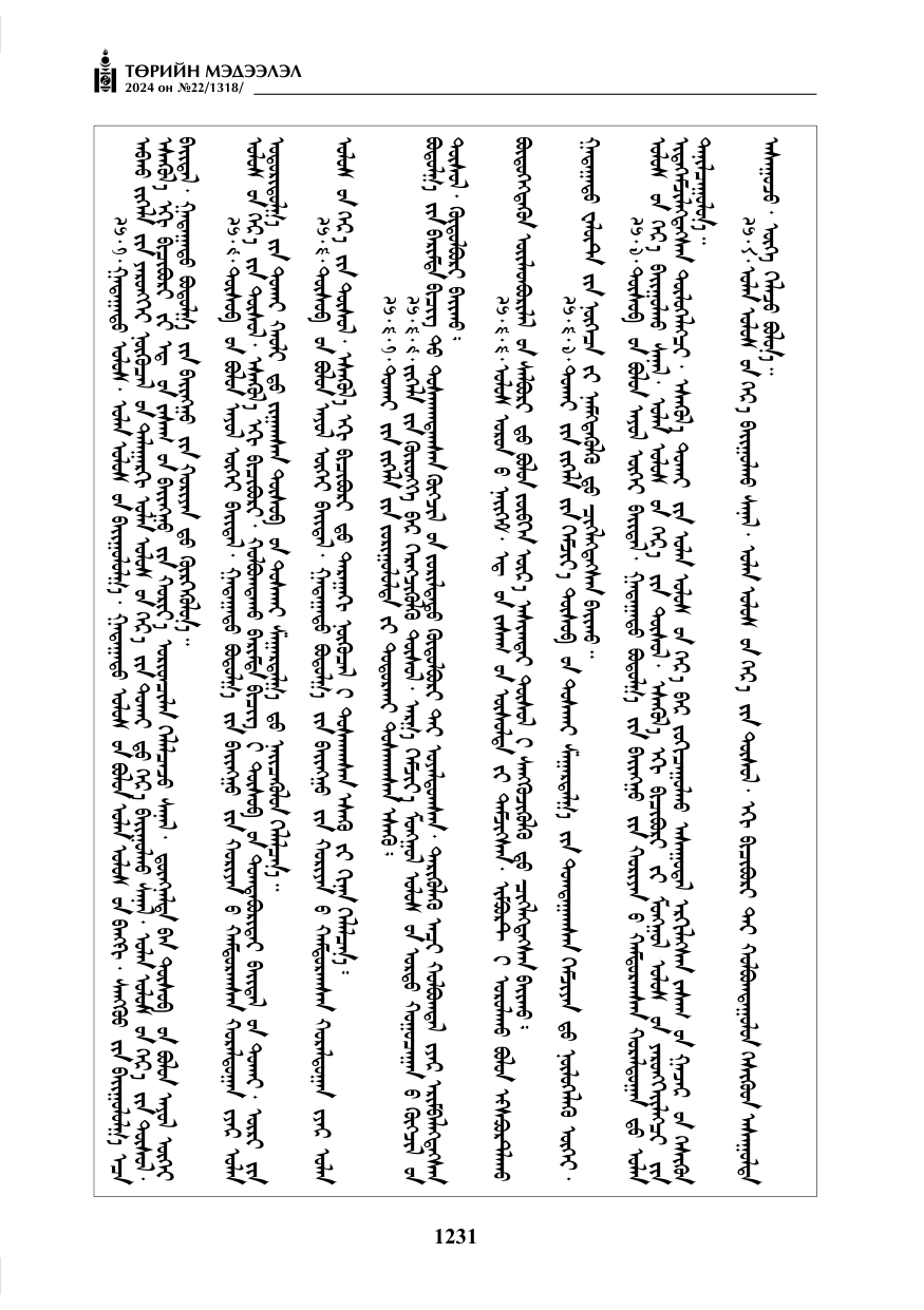 «Төрийн мэдээлэл» № 22, файлын 320-р хуудас