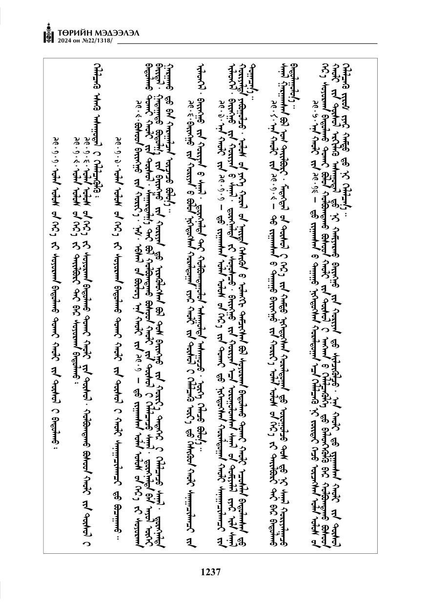 «Төрийн мэдээлэл» № 22, файлын 326-р хуудас