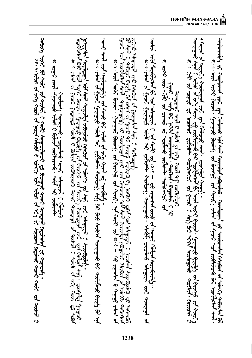 «Төрийн мэдээлэл» № 22, файлын 327-р хуудас