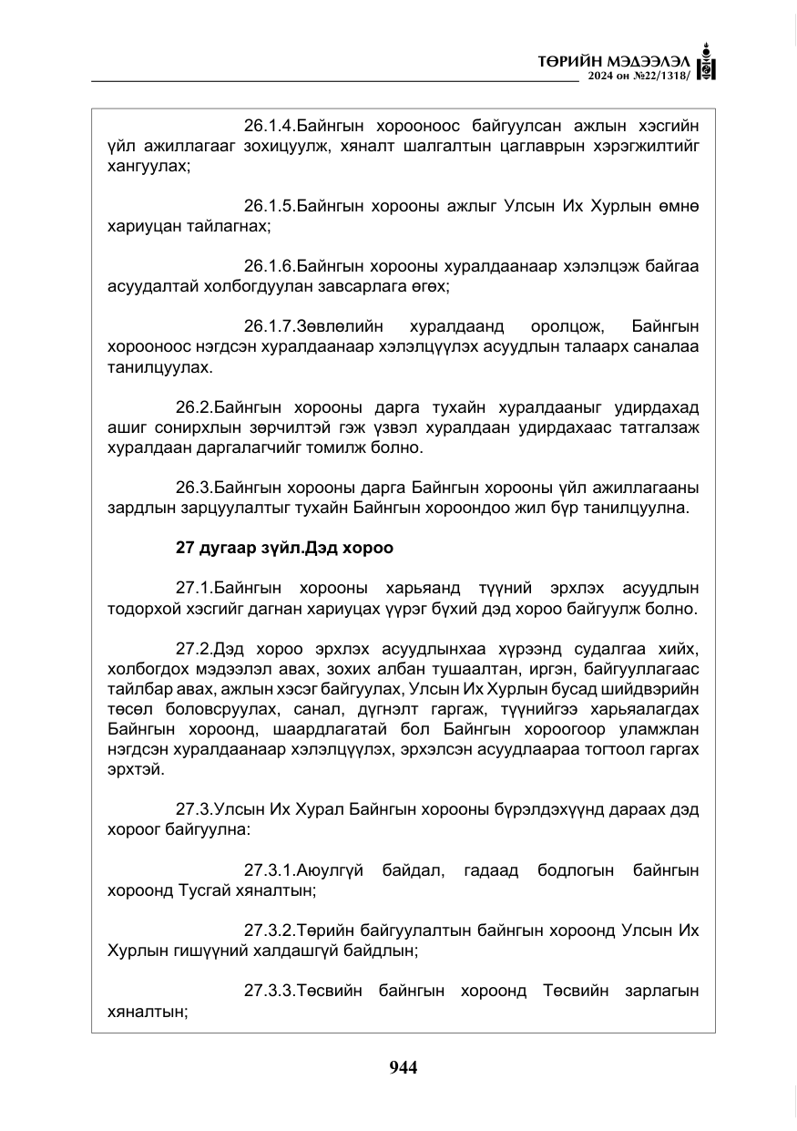 «Төрийн мэдээлэл» № 22, файлын 33-р хуудас