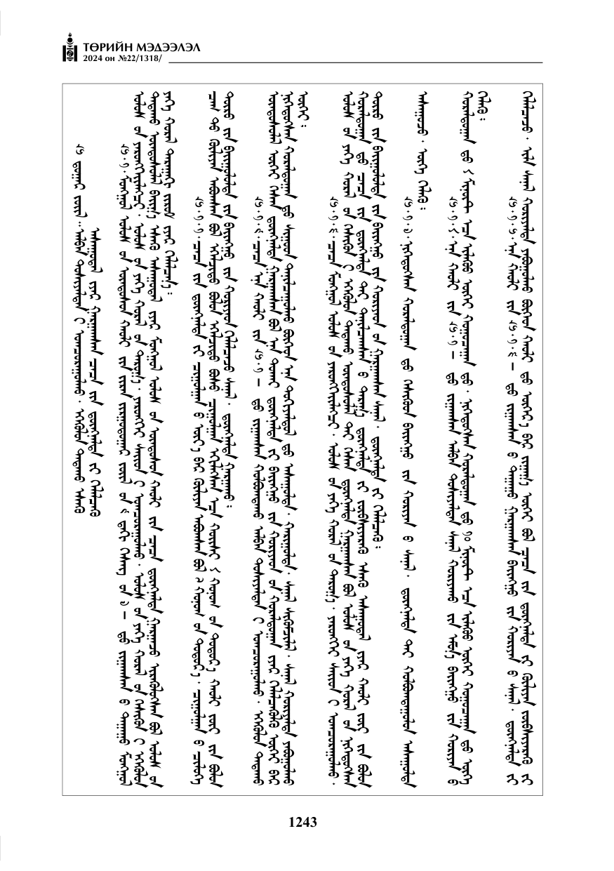 «Төрийн мэдээлэл» № 22, файлын 332-р хуудас