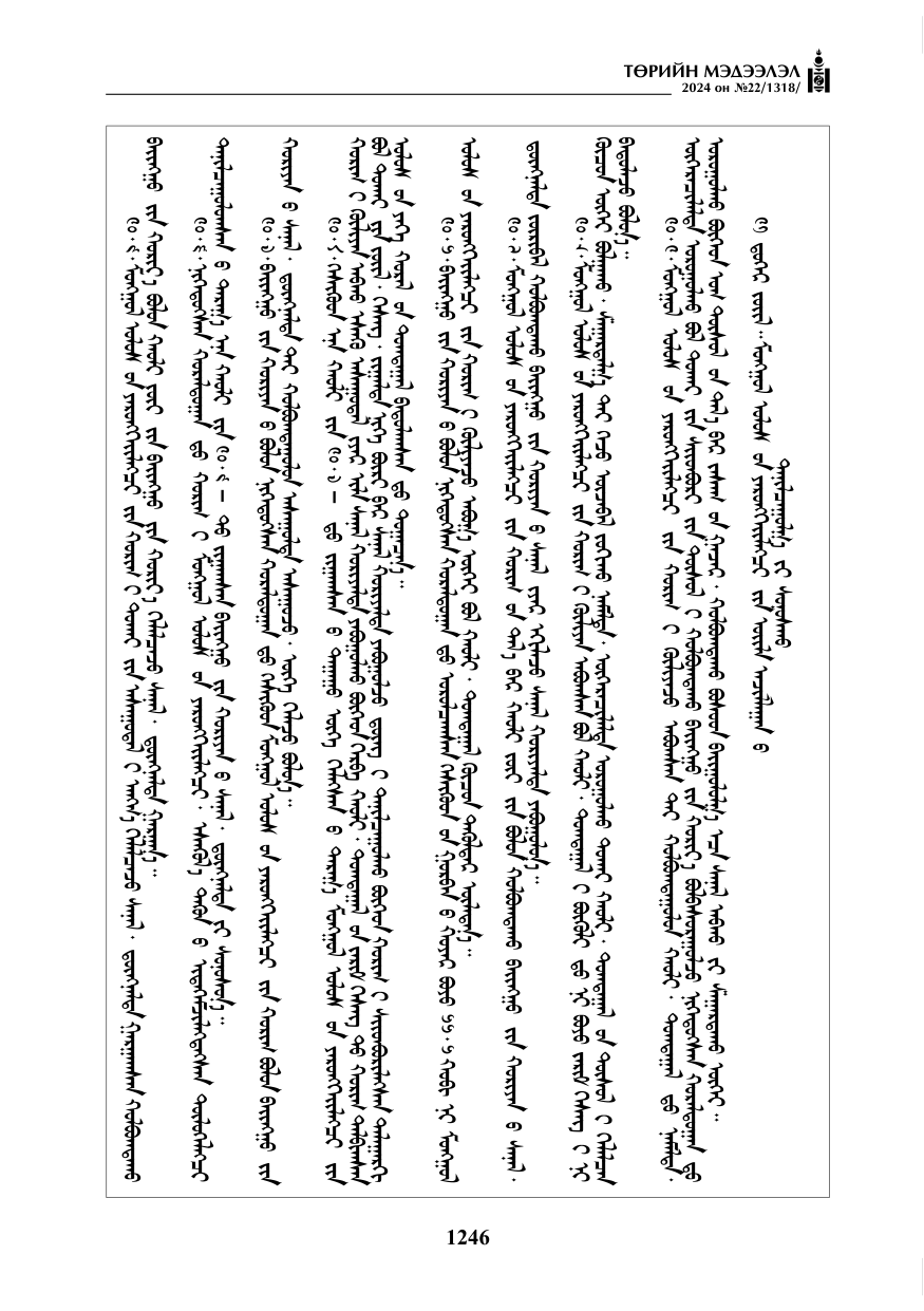 «Төрийн мэдээлэл» № 22, файлын 335-р хуудас
