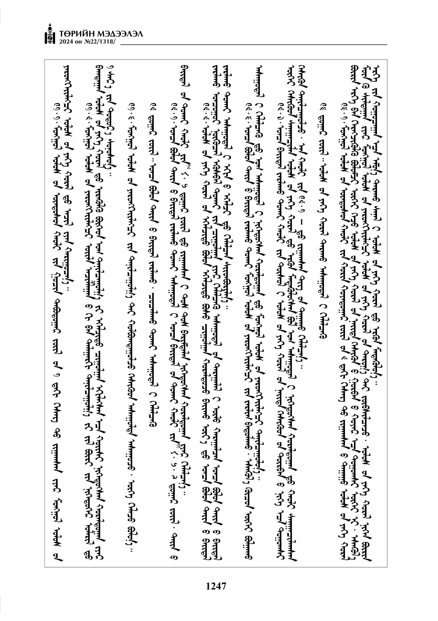 «Төрийн мэдээлэл» № 22, файлын 336-р хуудас
