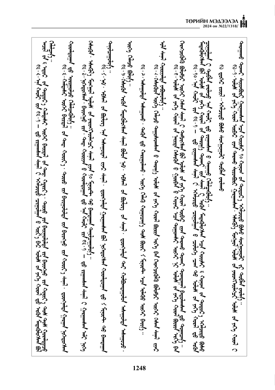 «Төрийн мэдээлэл» № 22, файлын 337-р хуудас