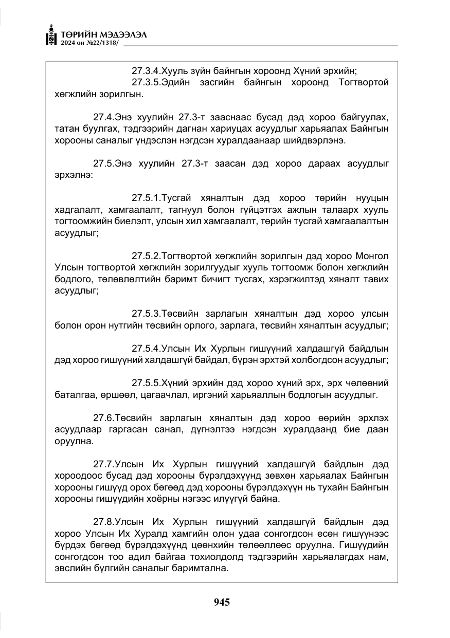 «Төрийн мэдээлэл» № 22, файлын 34-р хуудас