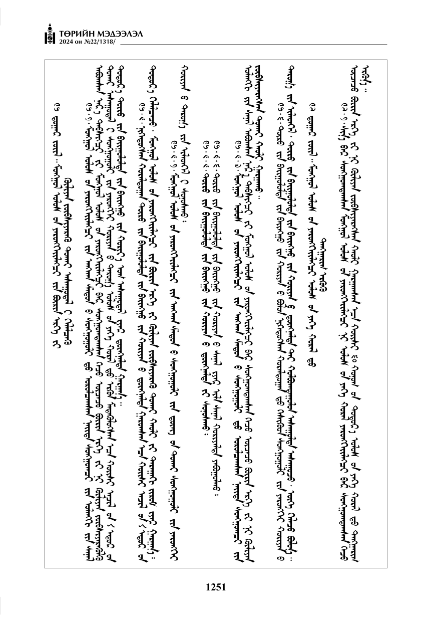 «Төрийн мэдээлэл» № 22, файлын 340-р хуудас