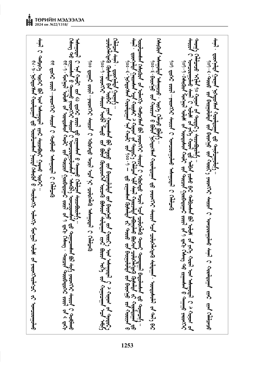 «Төрийн мэдээлэл» № 22, файлын 342-р хуудас