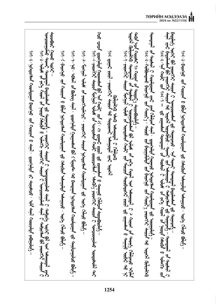 «Төрийн мэдээлэл» № 22, файлын 343-р хуудас