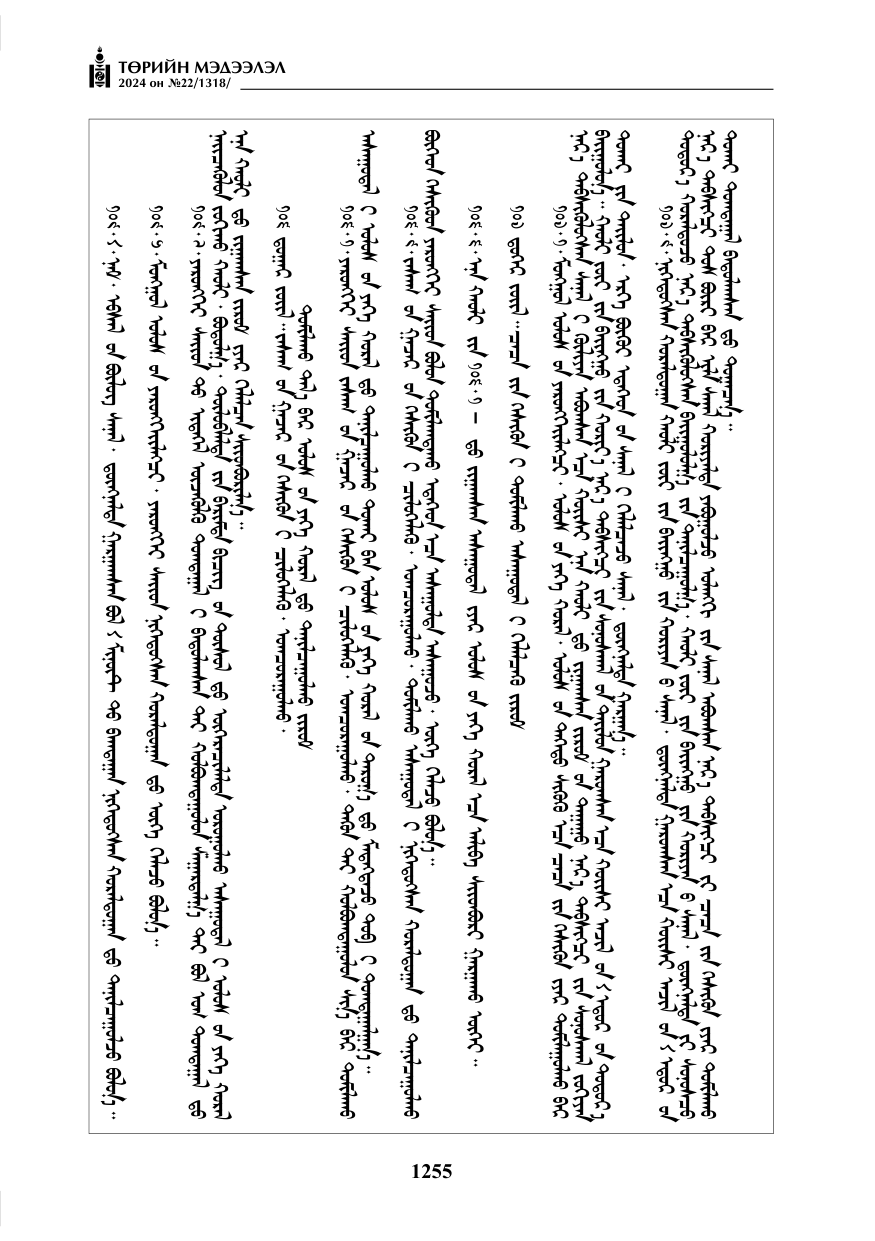 «Төрийн мэдээлэл» № 22, файлын 344-р хуудас