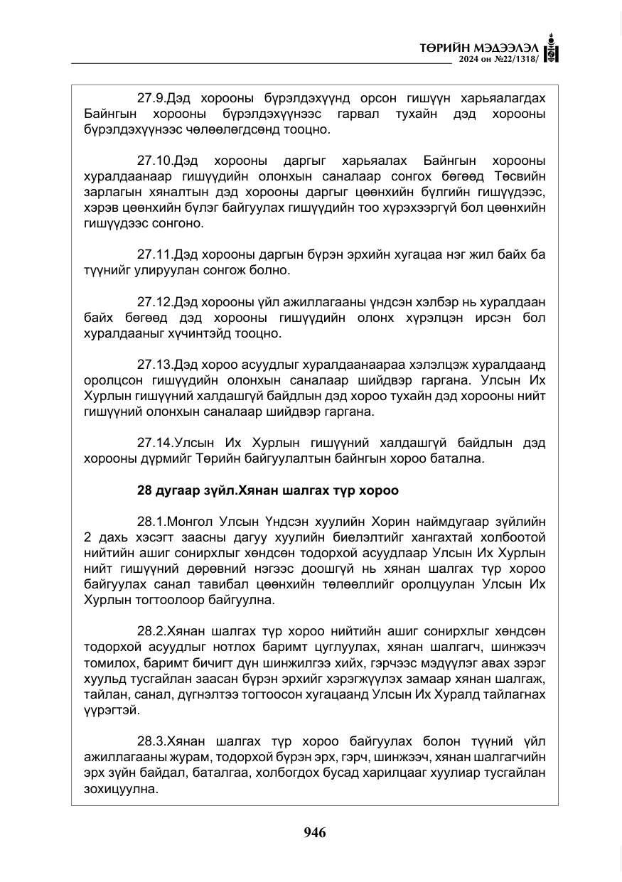 «Төрийн мэдээлэл» № 22, файлын 35-р хуудас