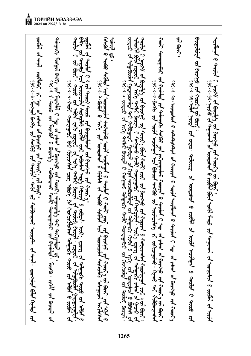 «Төрийн мэдээлэл» № 22, файлын 354-р хуудас