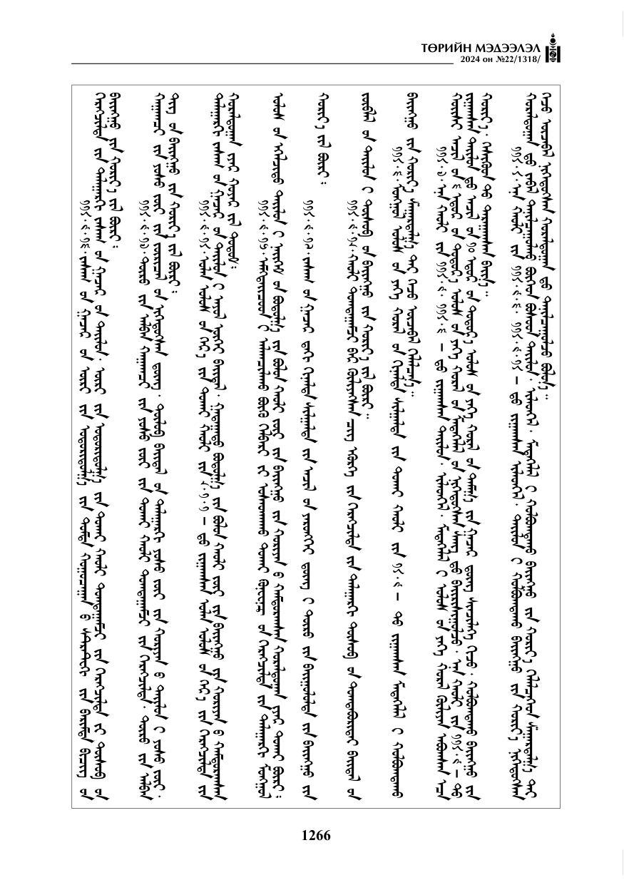 «Төрийн мэдээлэл» № 22, файлын 355-р хуудас