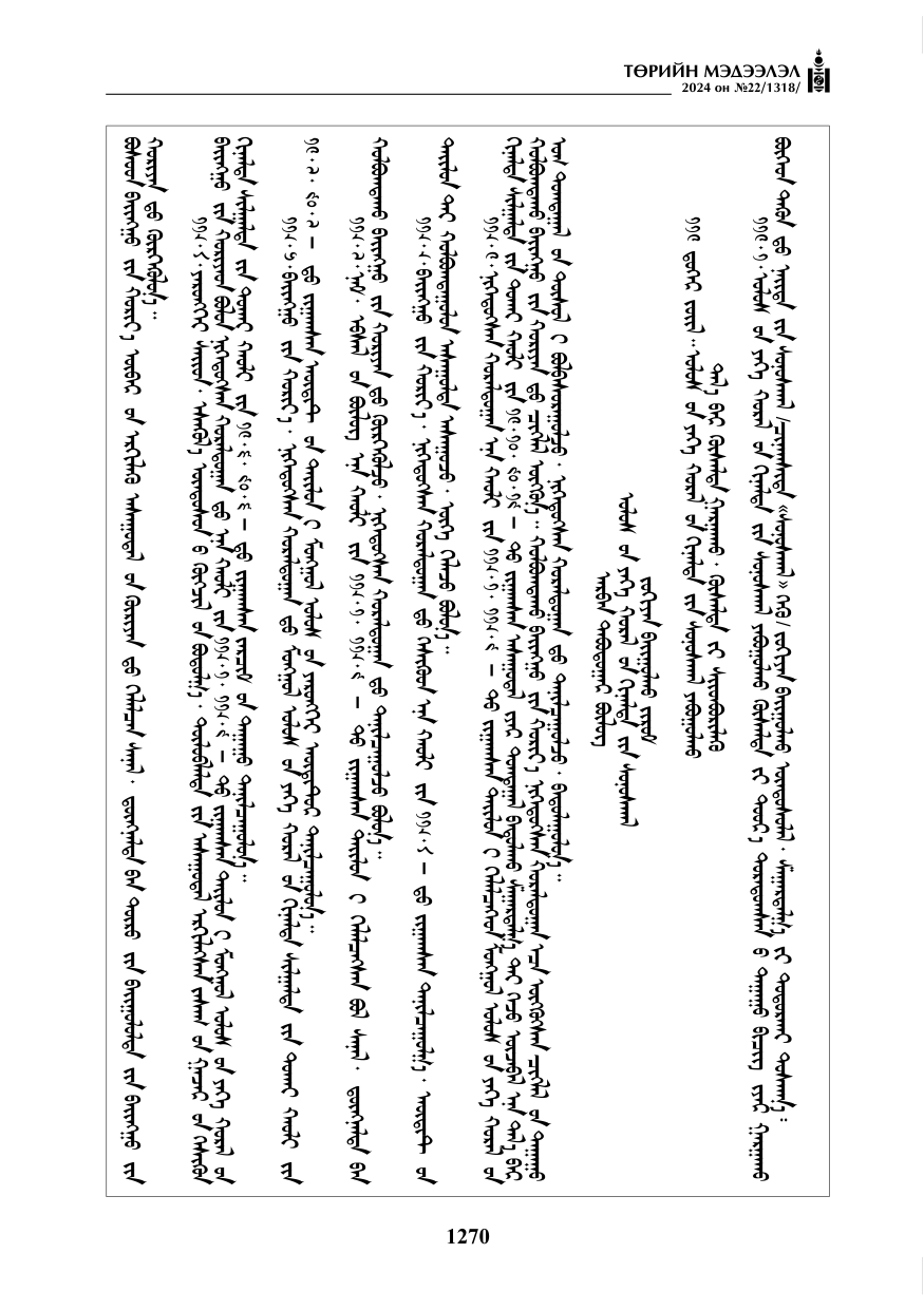 «Төрийн мэдээлэл» № 22, файлын 359-р хуудас