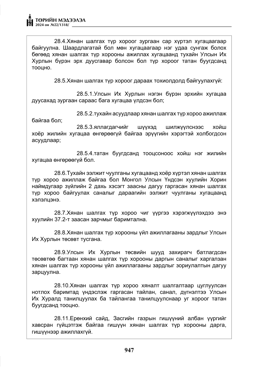«Төрийн мэдээлэл» № 22, файлын 36-р хуудас