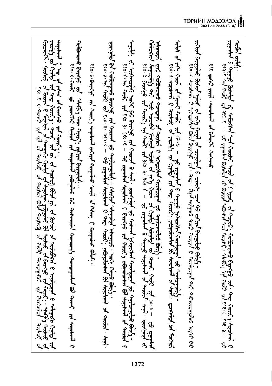 «Төрийн мэдээлэл» № 22, файлын 361-р хуудас