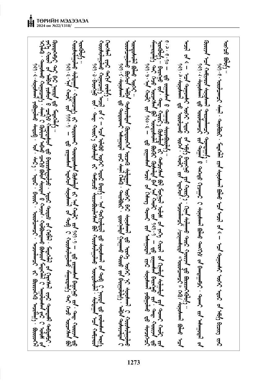 «Төрийн мэдээлэл» № 22, файлын 362-р хуудас