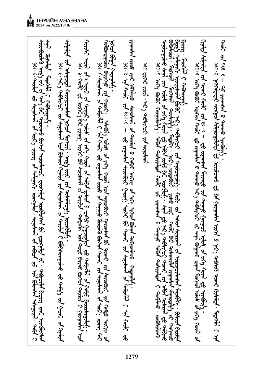 «Төрийн мэдээлэл» № 22, файлын 368-р хуудас