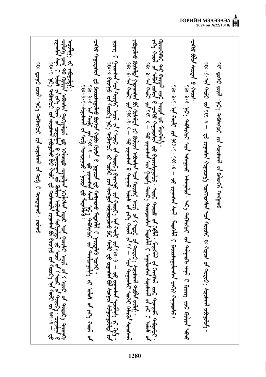 «Төрийн мэдээлэл» № 22, файлын 369-р хуудас