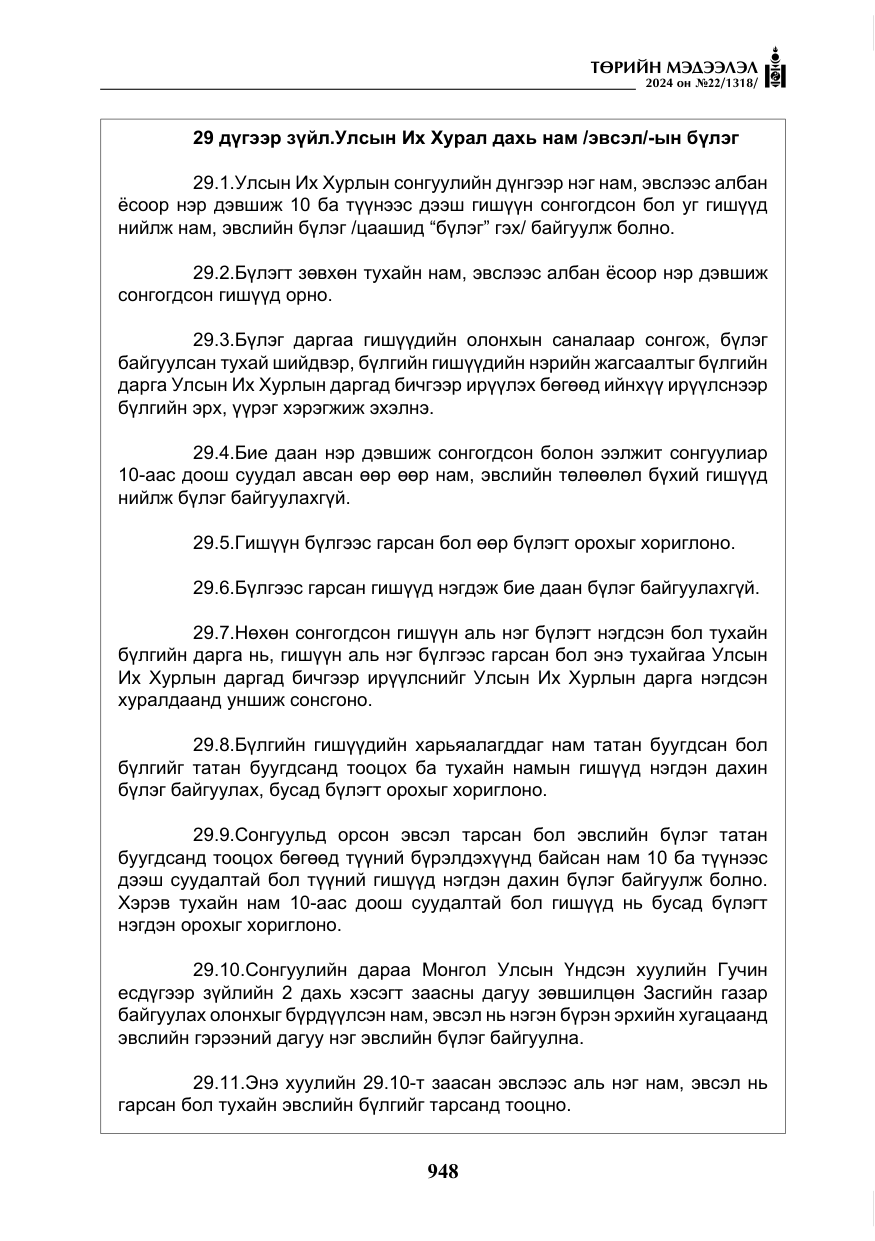 «Төрийн мэдээлэл» № 22, файлын 37-р хуудас