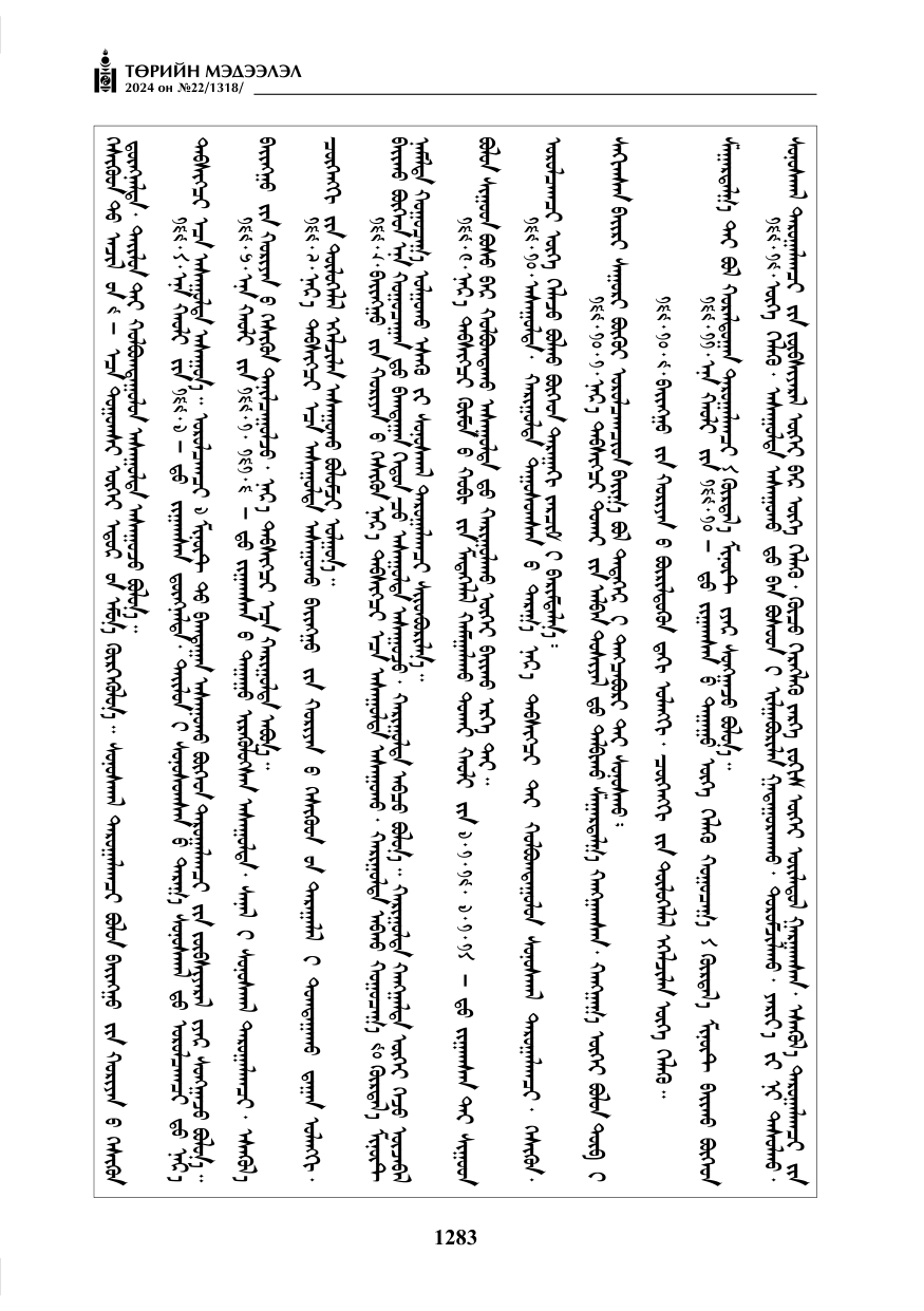 «Төрийн мэдээлэл» № 22, файлын 372-р хуудас