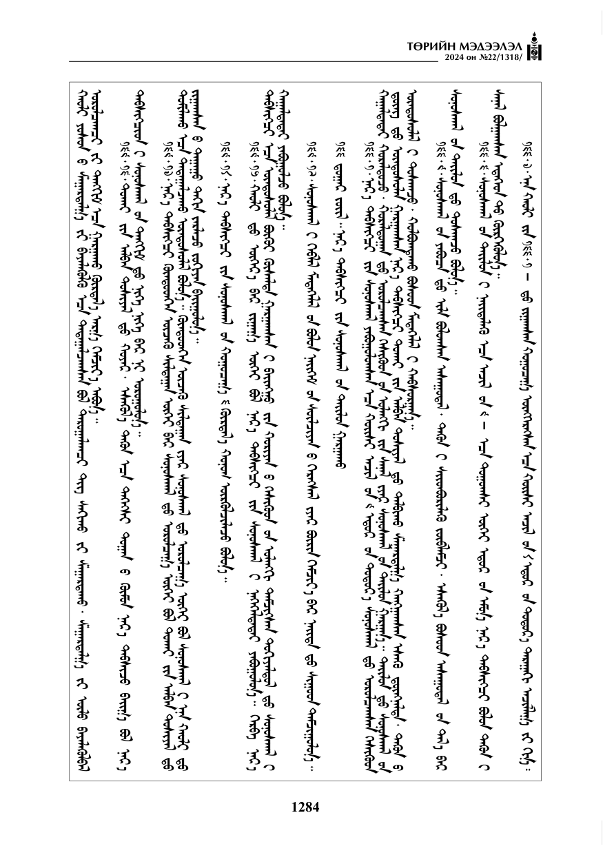 «Төрийн мэдээлэл» № 22, файлын 373-р хуудас