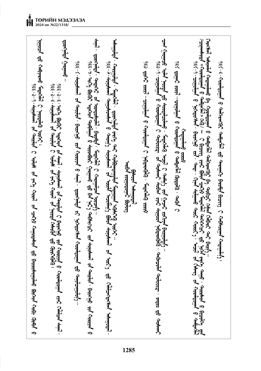 «Төрийн мэдээлэл» № 22, файлын 374-р хуудас