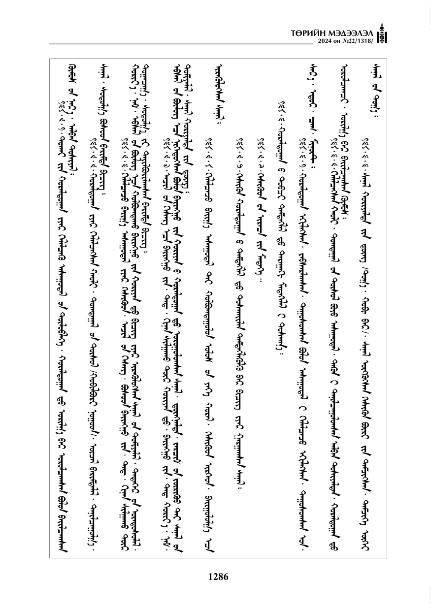 «Төрийн мэдээлэл» № 22, файлын 375-р хуудас