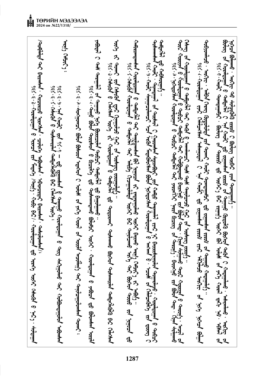 «Төрийн мэдээлэл» № 22, файлын 376-р хуудас