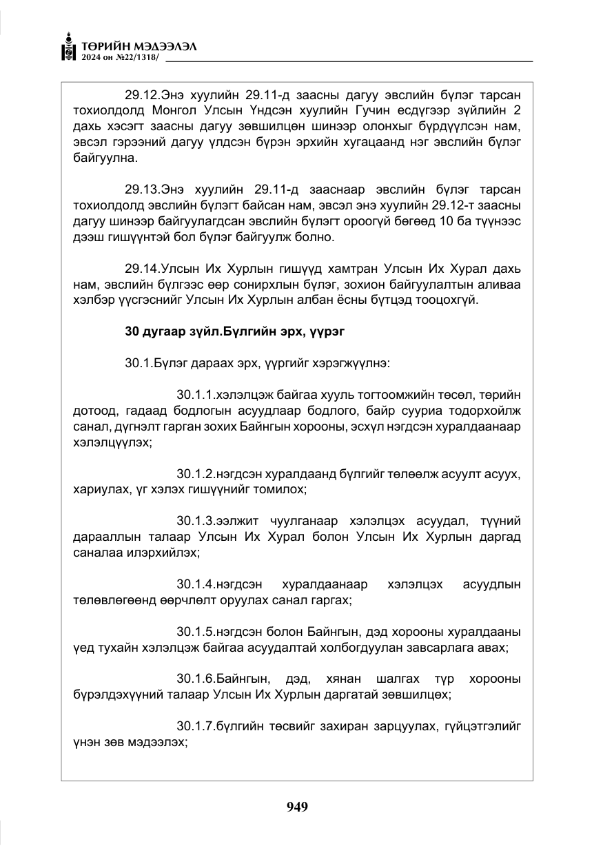 «Төрийн мэдээлэл» № 22, файлын 38-р хуудас