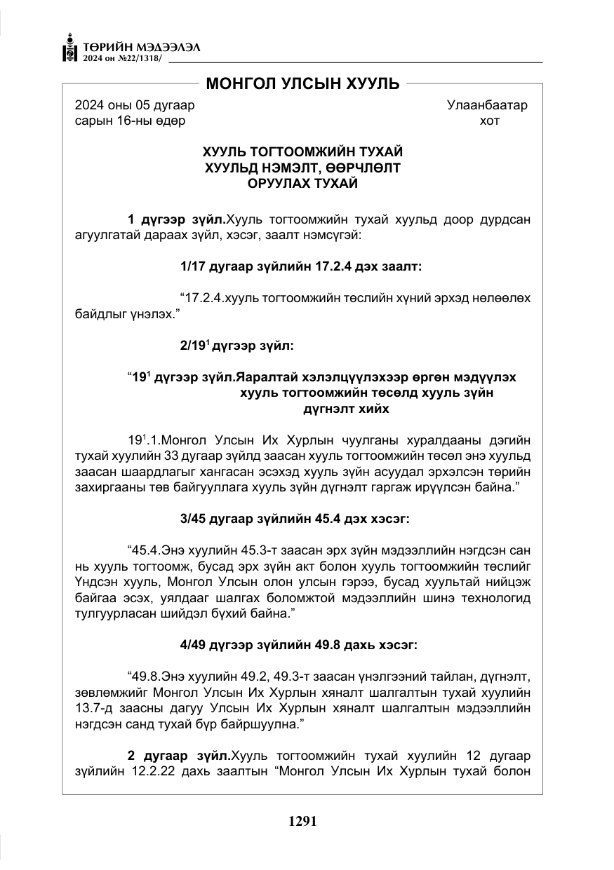 «Төрийн мэдээлэл» № 22, файлын 380-р хуудас