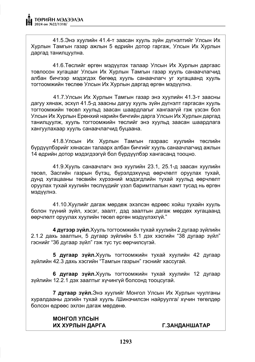 «Төрийн мэдээлэл» № 22, файлын 382-р хуудас