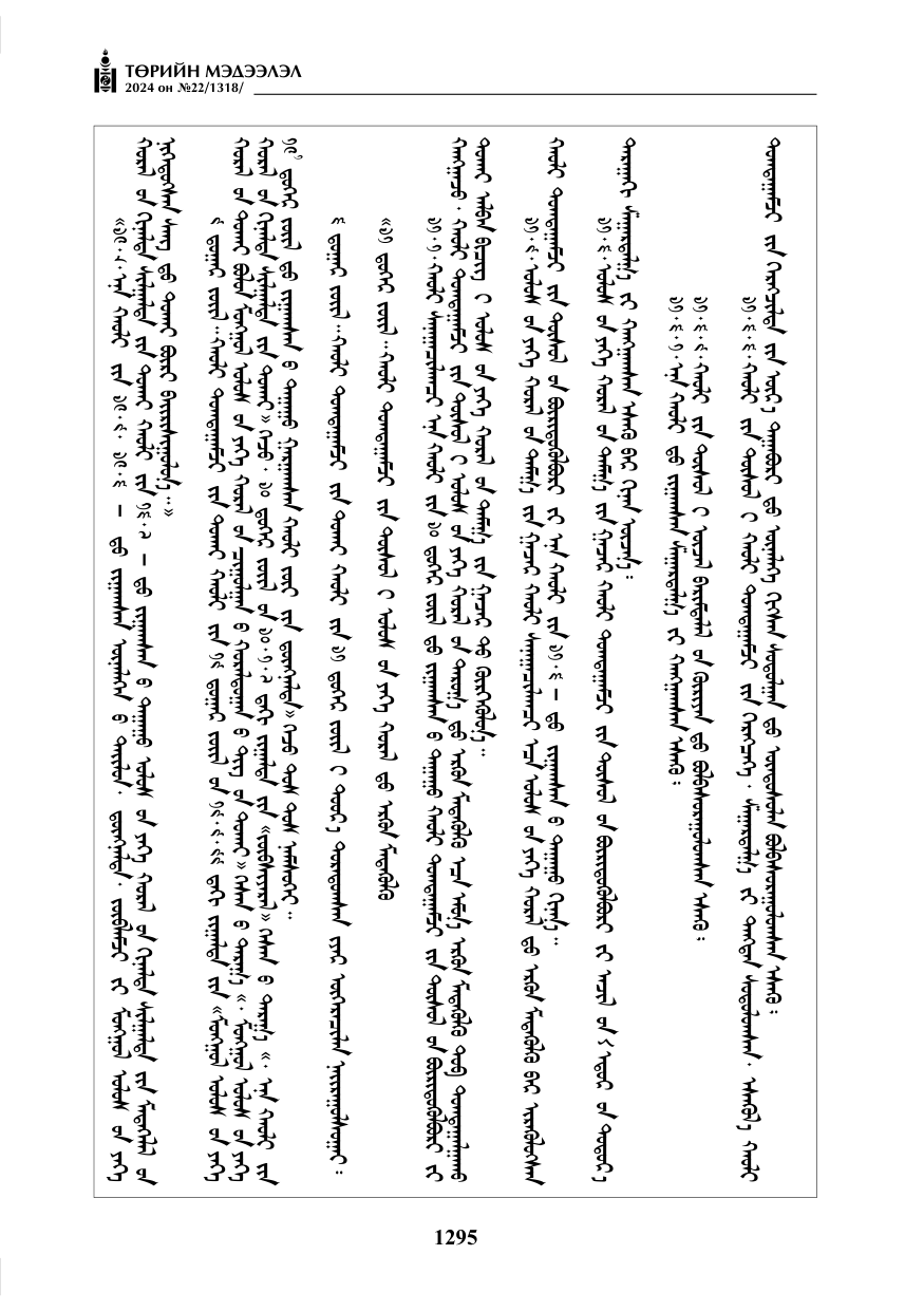 «Төрийн мэдээлэл» № 22, файлын 384-р хуудас