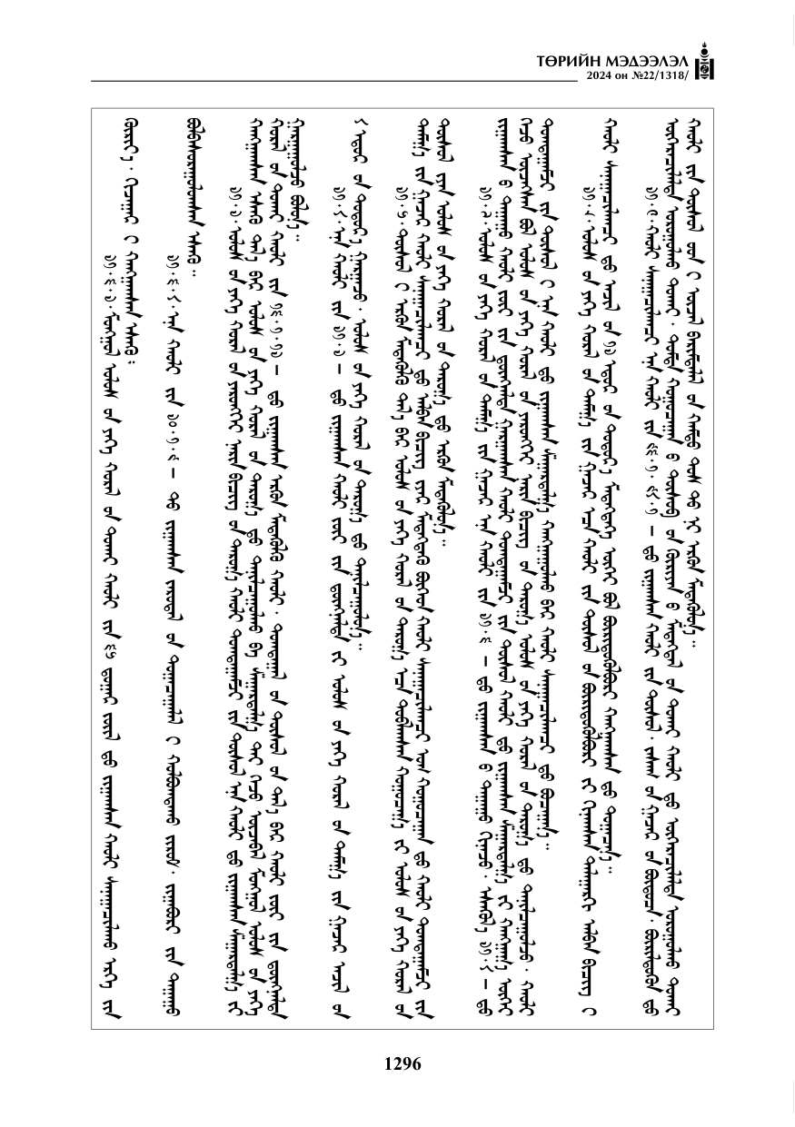 «Төрийн мэдээлэл» № 22, файлын 385-р хуудас