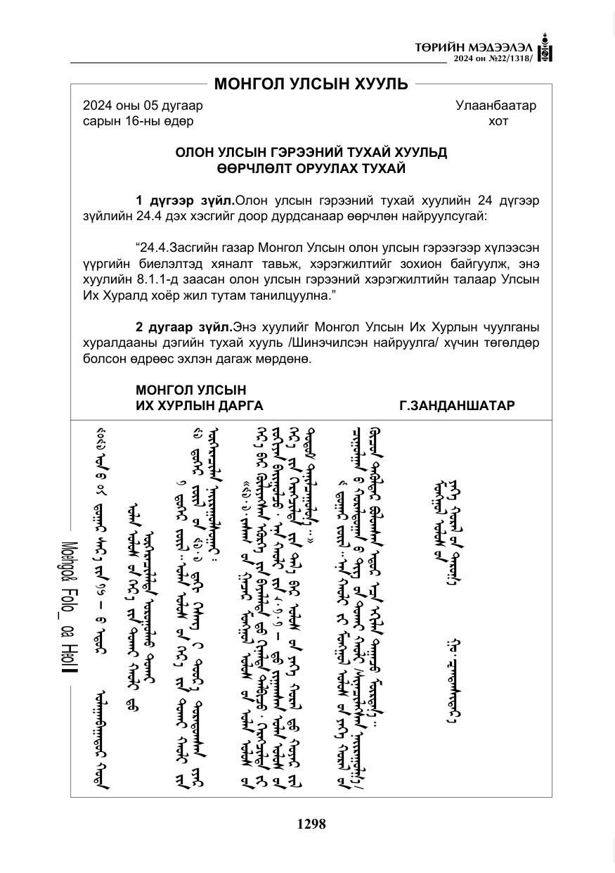 «Төрийн мэдээлэл» № 22, файлын 387-р хуудас