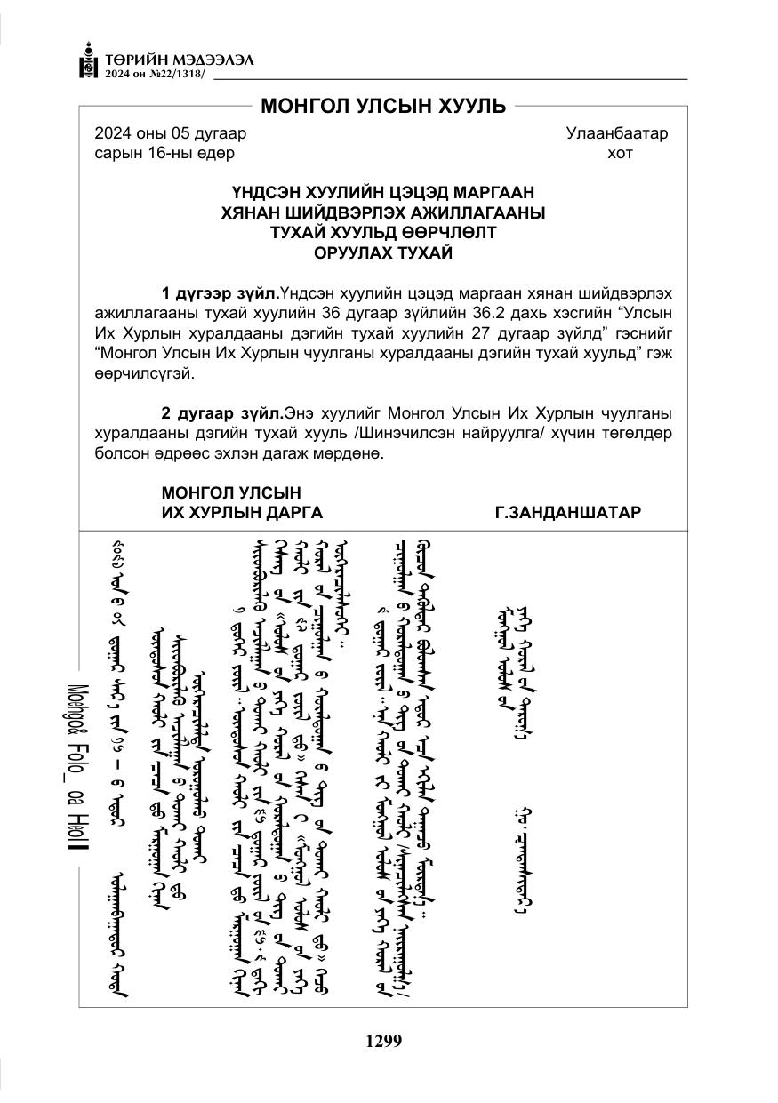«Төрийн мэдээлэл» № 22, файлын 388-р хуудас