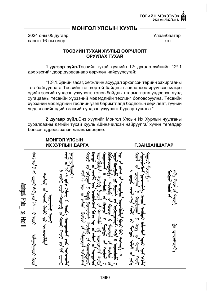 «Төрийн мэдээлэл» № 22, файлын 389-р хуудас