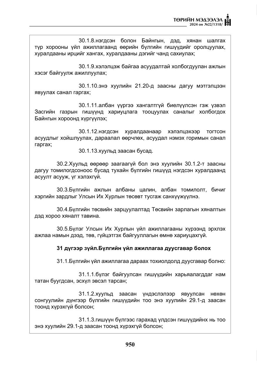 «Төрийн мэдээлэл» № 22, файлын 39-р хуудас
