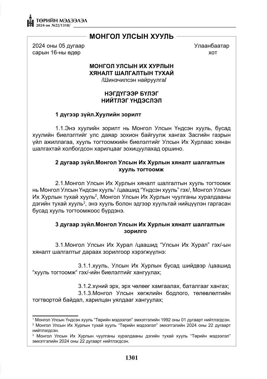 «Төрийн мэдээлэл» № 22, файлын 390-р хуудас