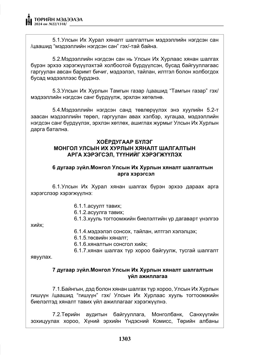 «Төрийн мэдээлэл» № 22, файлын 392-р хуудас