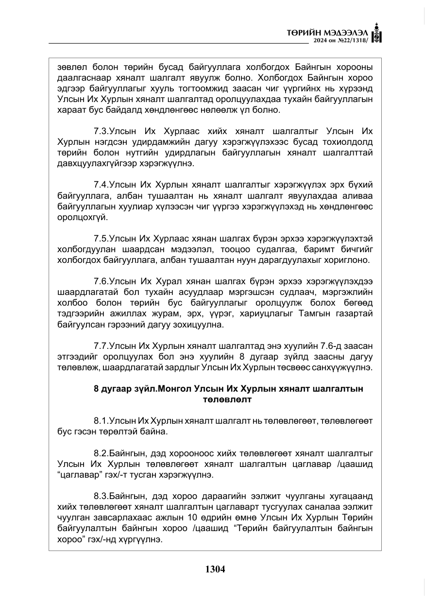«Төрийн мэдээлэл» № 22, файлын 393-р хуудас