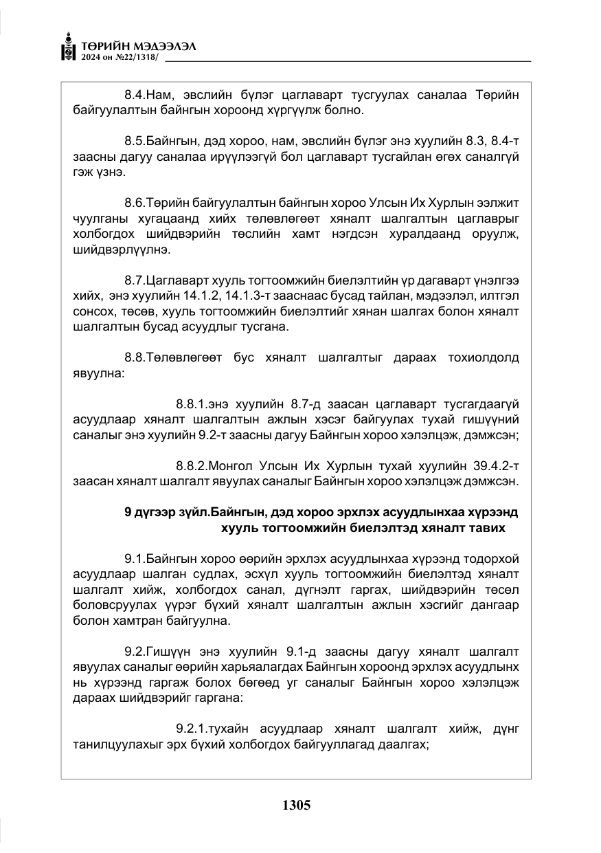 «Төрийн мэдээлэл» № 22, файлын 394-р хуудас