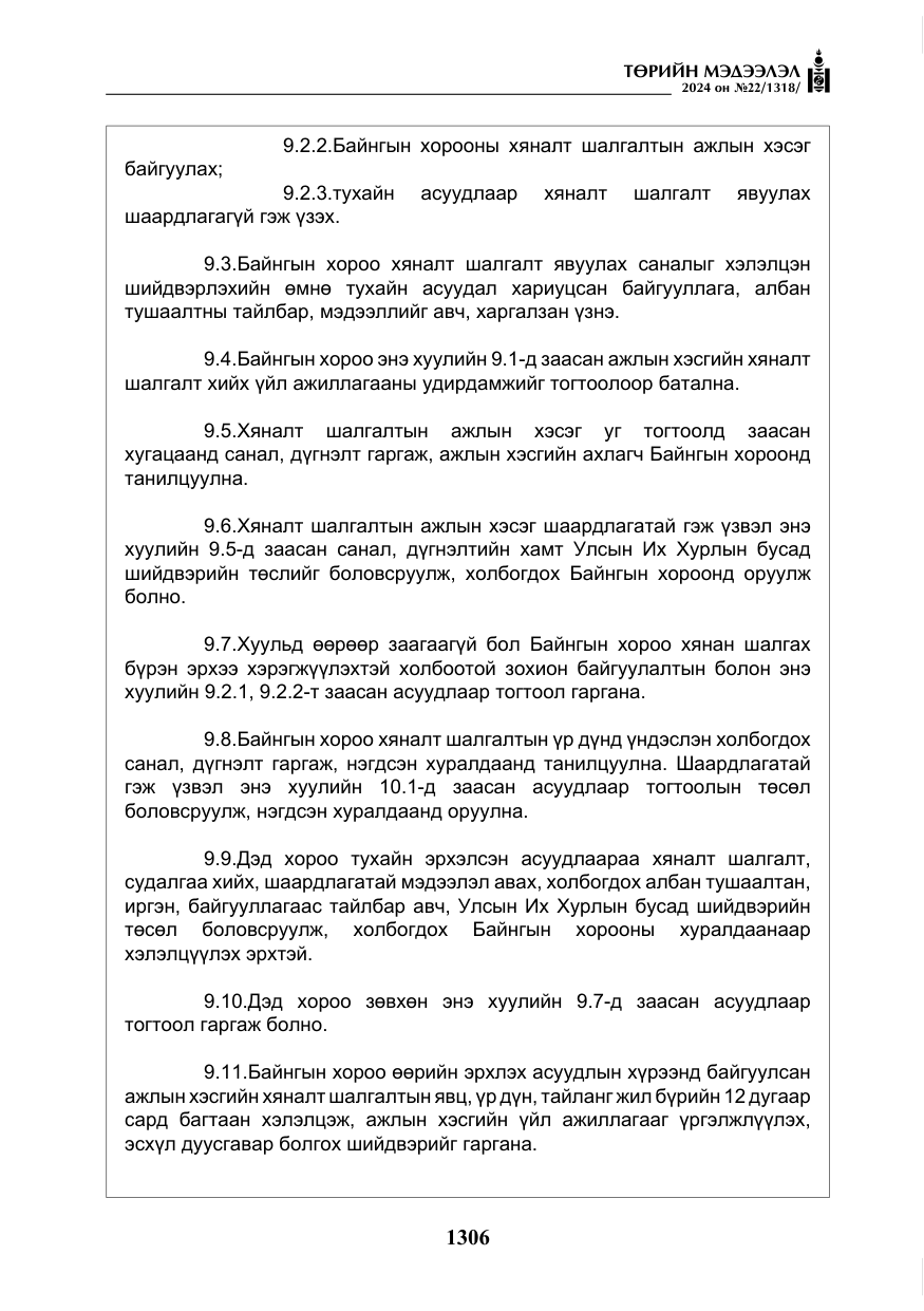 «Төрийн мэдээлэл» № 22, файлын 395-р хуудас